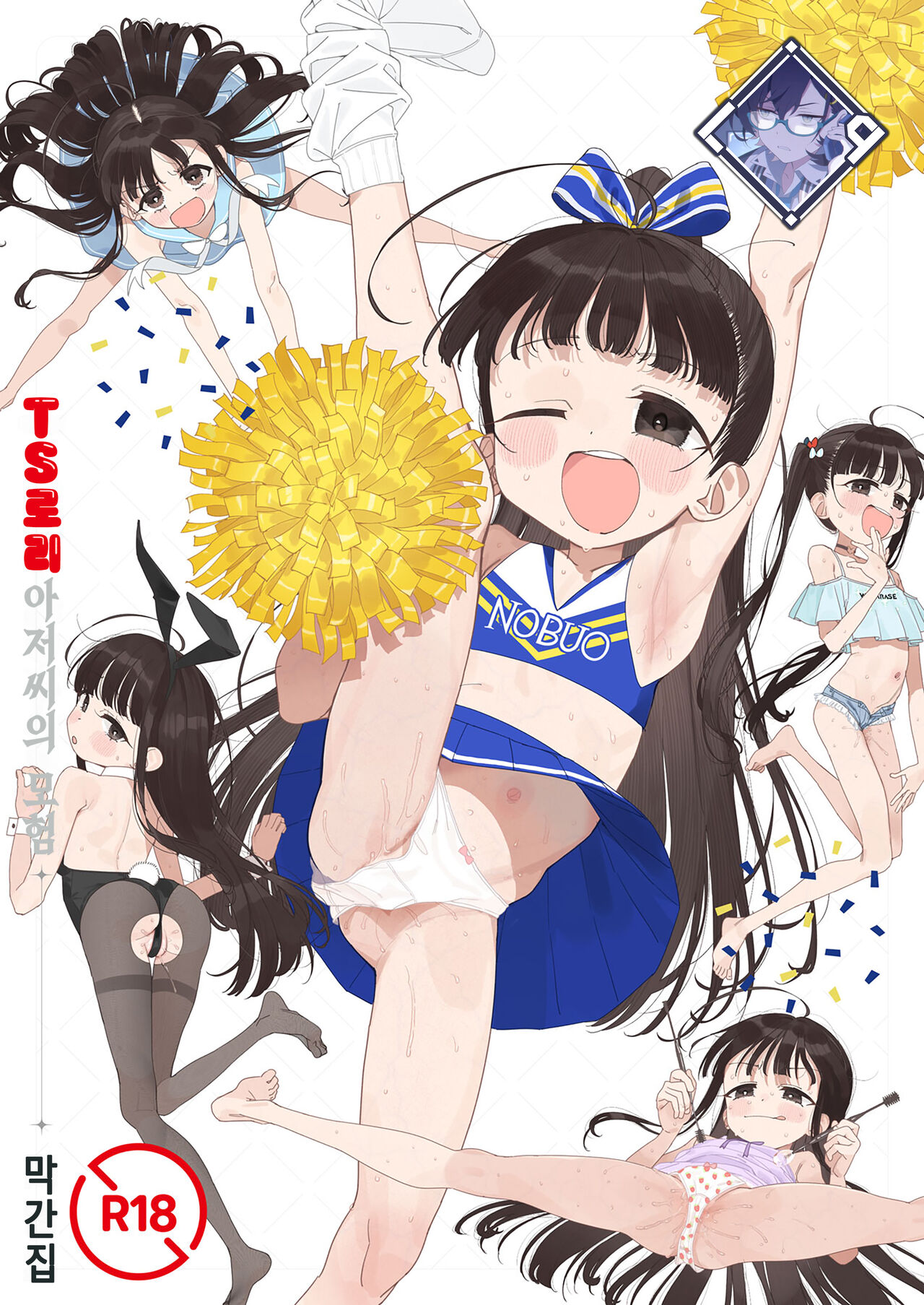 TS Loli Oji-san no Bouken Kanwa-Shuu | TS 로리 아저씨의 모험 막간집 page 1 full