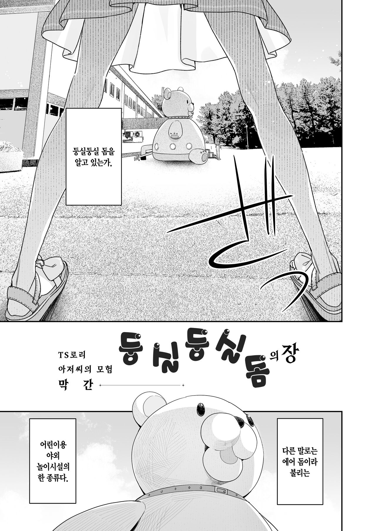 TS Loli Oji-san no Bouken Kanwa-Shuu | TS 로리 아저씨의 모험 막간집 page 3 full