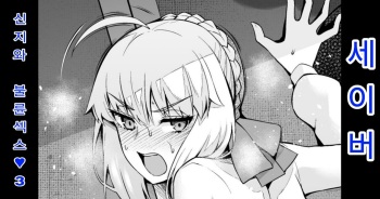 Saber, Shinji to Uwaki Sex 3 | 세이버 신지와 불륜섹스 3 cover