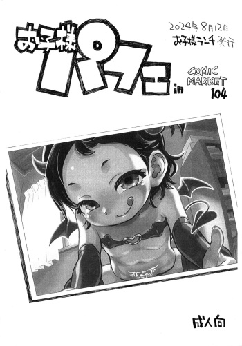 Okosama Parfait in Comic Market 104 cover
