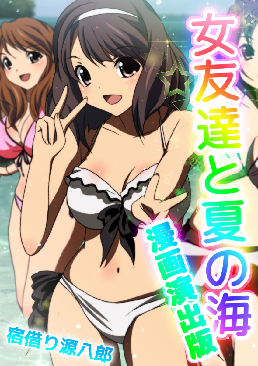 女友達と夏の海 漫画演出版 page 1 full
