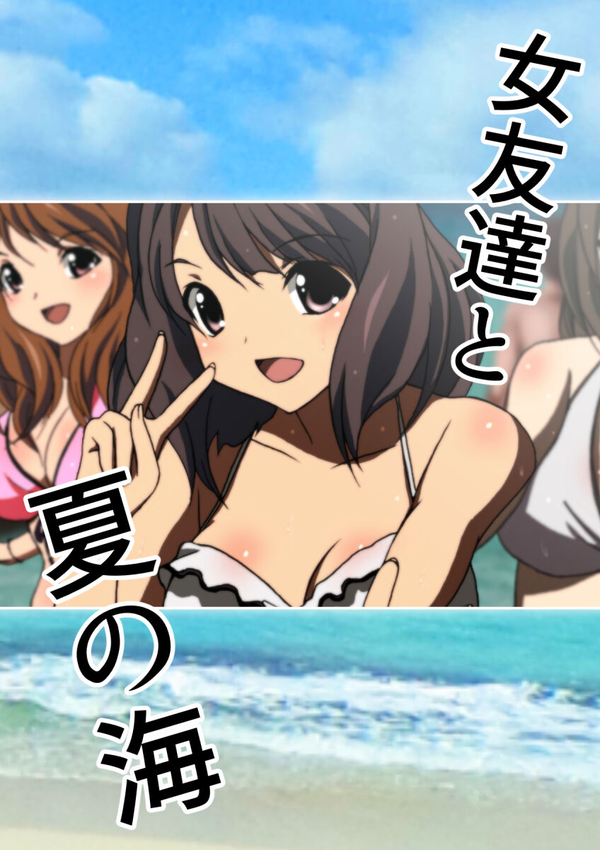 女友達と夏の海 漫画演出版 page 4 full
