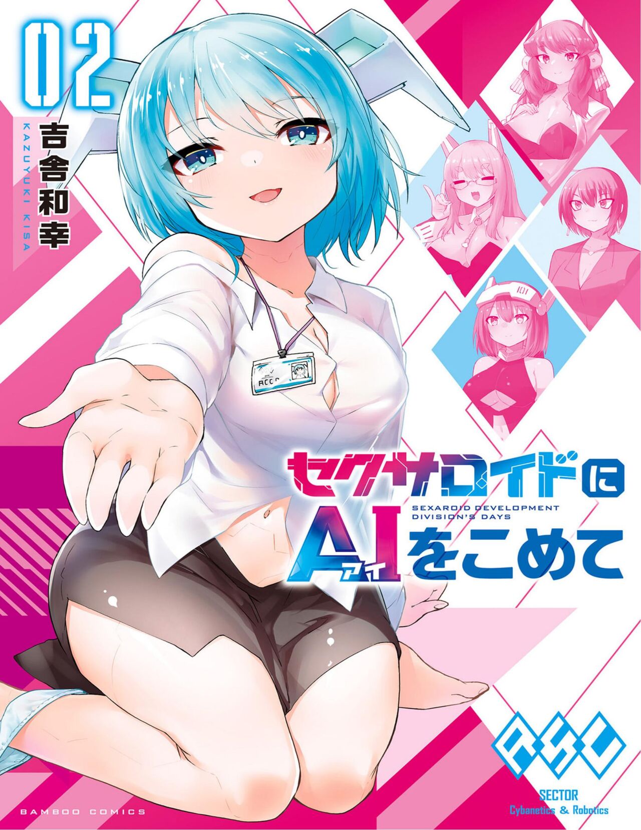 セクサロイドにAIをこめて 2 page 1 full