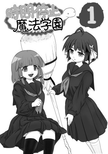 時間停止魔法学園01 cover