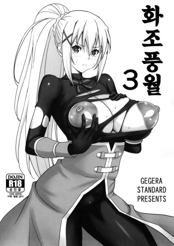 Kachou Nyuugetsu 3 | 화조풍월 3 cover