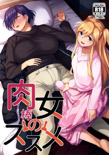 Nikuboujo no Susume | 후타나리의 전진 cover