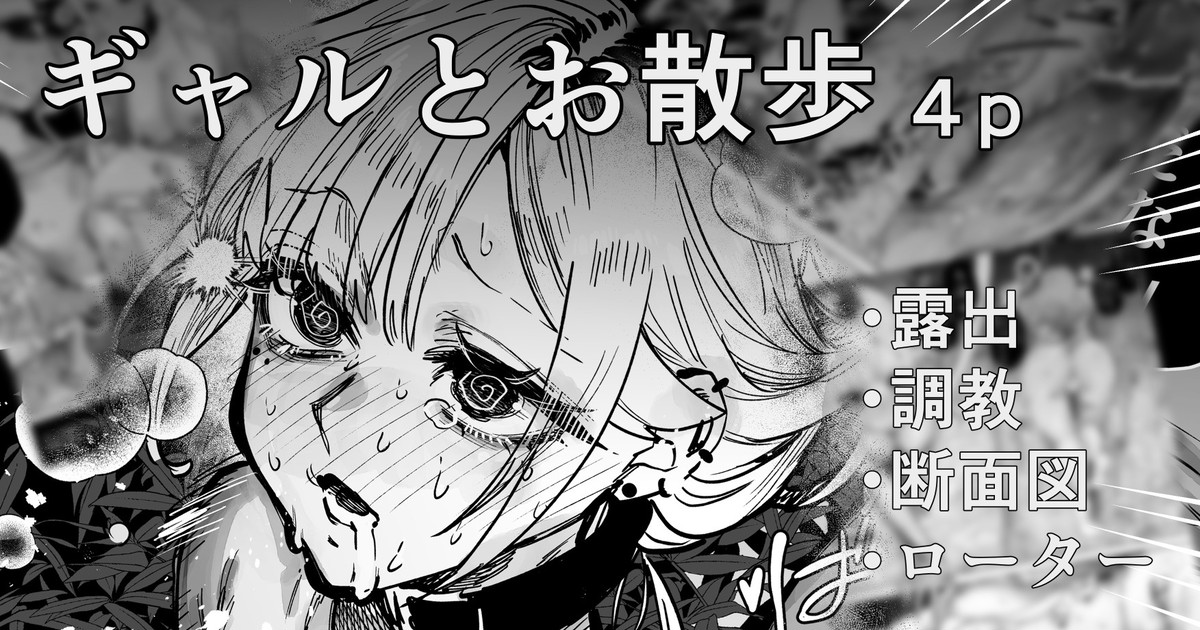 ギャルと露出散歩 page 1 full