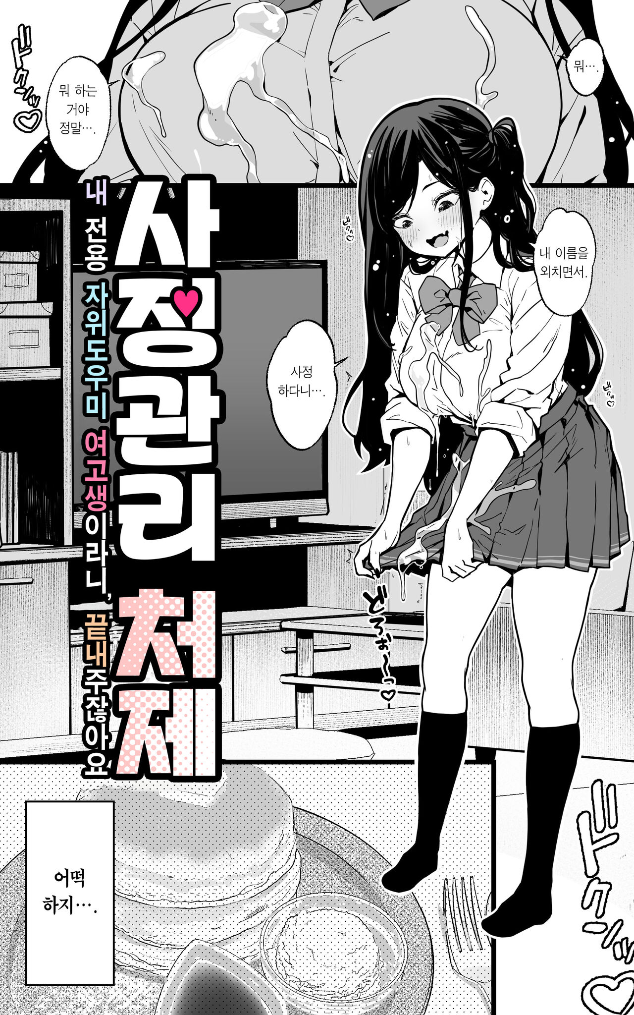 Shasei Kanri Gimai ~Boku Senyou Onasuppo JK Nante, Saikou ja Nai desuka | 사정관리 처제 ~내 전용 자위도우미 여고생이라니, 끝내주잖아요 page 6 full