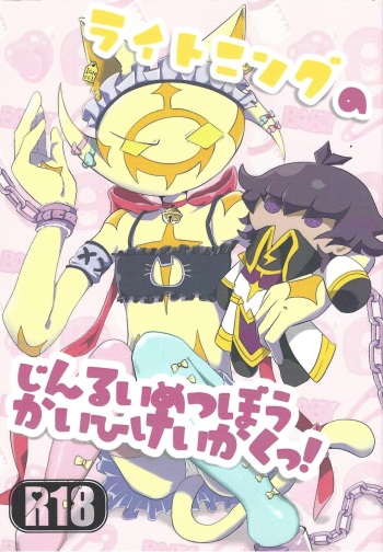 Lightning no jinru imetsu bo ka ihi kei ka kutsu! cover