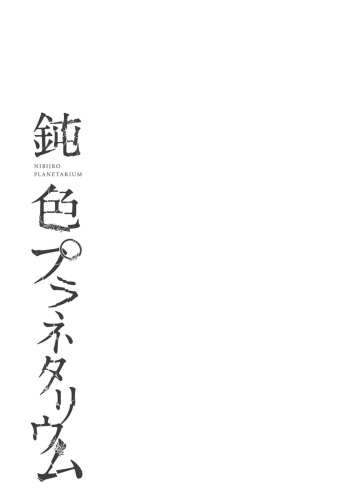 Nibiiro Planetarium: Chapter 2 cover
