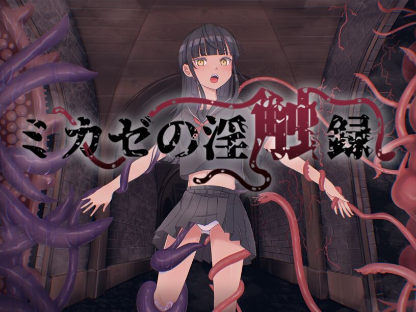 ミカゼの淫触録 page 1 full