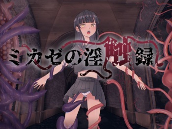 ミカゼの淫触録 cover