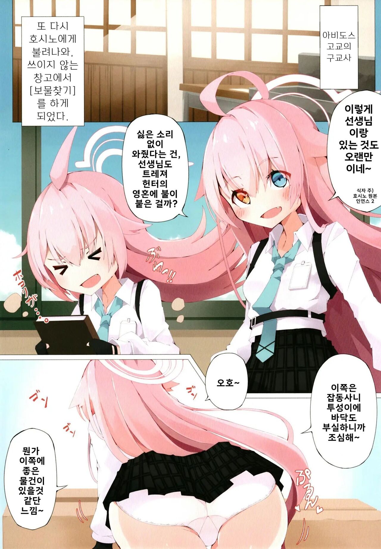 Hoshino to Takarasagashi o Suru Hanashi | 호시노와 보물찾기 하는 이야기 page 5 full