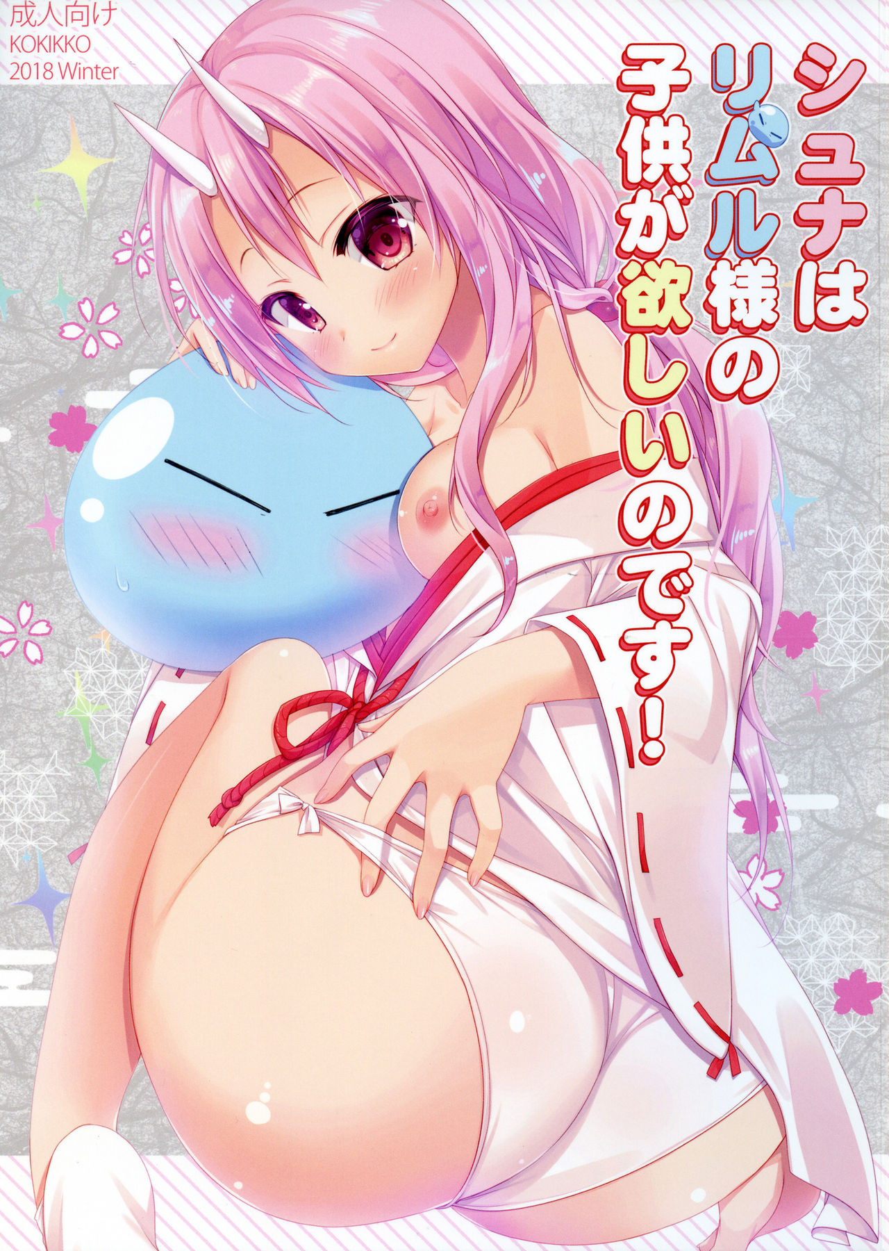 Shiyuna wa Rimuru-sama no Kodomo ga Hoshii no desu! | Шуна хочет детей от Великого Римуру page 1 full