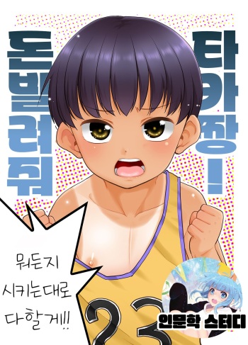 Taka-chan Okane Kashite! Nandemo suru kara!! | 돈 빌려줘 타카짱! 뭐든지 시키는 대로 다할게!! cover