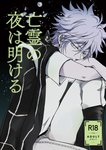 Bourei no yoru wa akeru cover