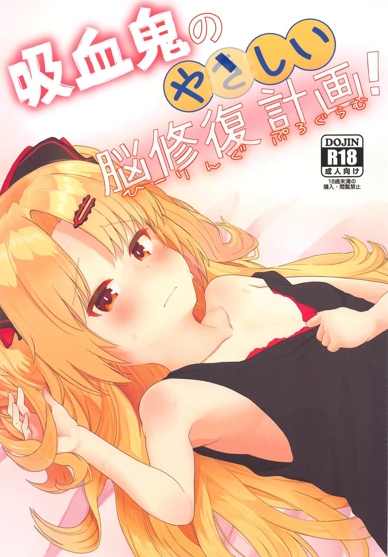 Kyuuketsuki no Yasashii Healing Program! | 흡혈귀의 상냥한 뇌 수복 계획! page 1 full