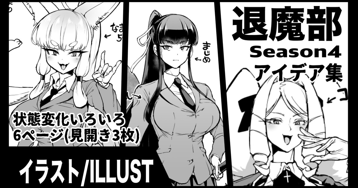退魔部S4 アイデア落書き集 page 1 full