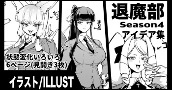 退魔部S4 アイデア落書き集 cover