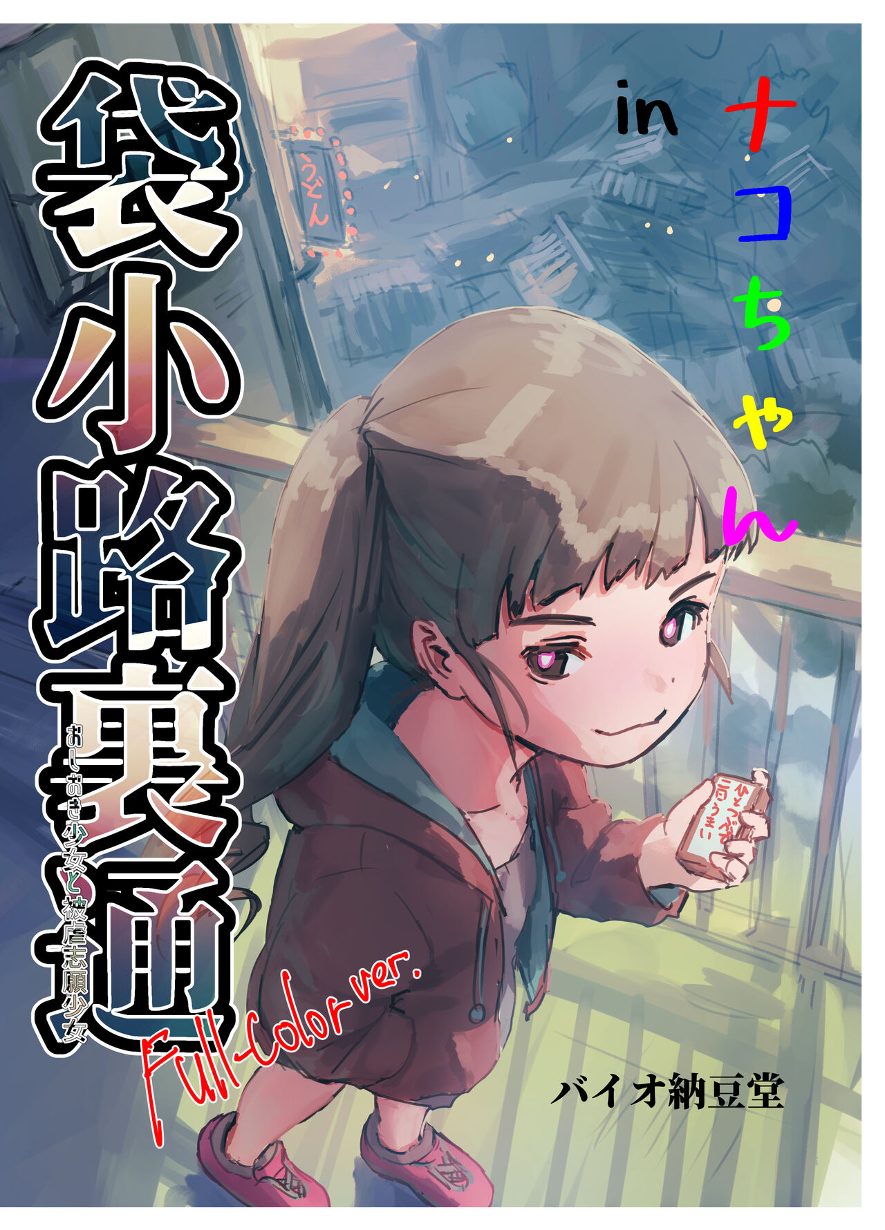 Nako-chan in Fukurokouji Oshioki Shoujo to Higyaku Shikan Shoujo Full Color-ban page 1 full