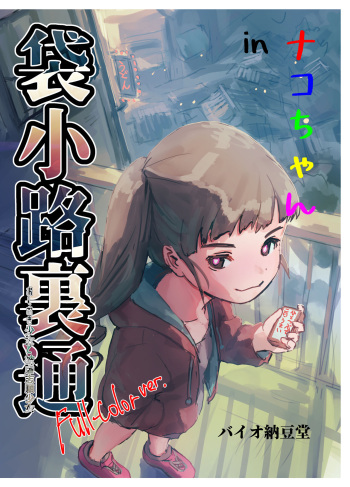 Nako-chan in Fukurokouji Oshioki Shoujo to Higyaku Shikan Shoujo Full Color-ban cover