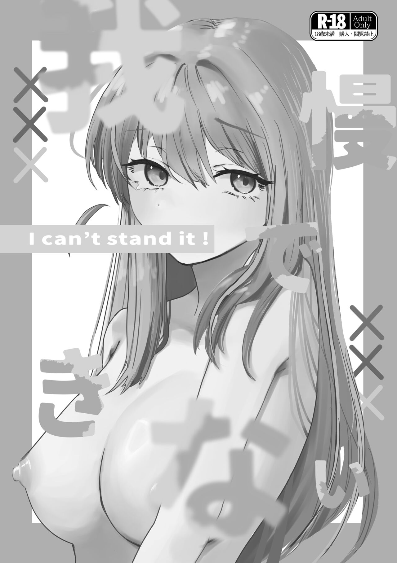 Gaman Dekinai - I can't stand it! page 2 full