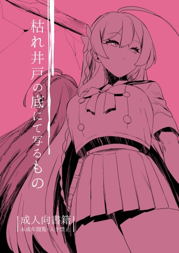 Kare Ido no Soko ni te Utsuru Mono cover