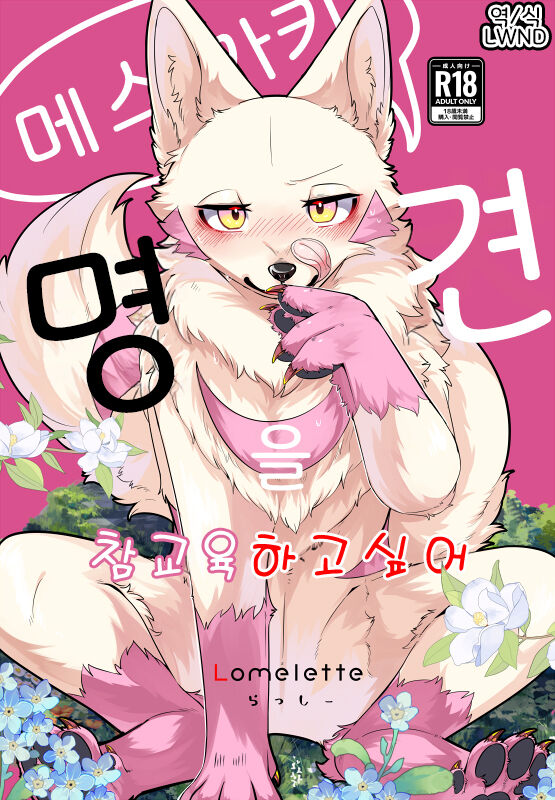 メスガキ謎犬をわからせたい page 1 full