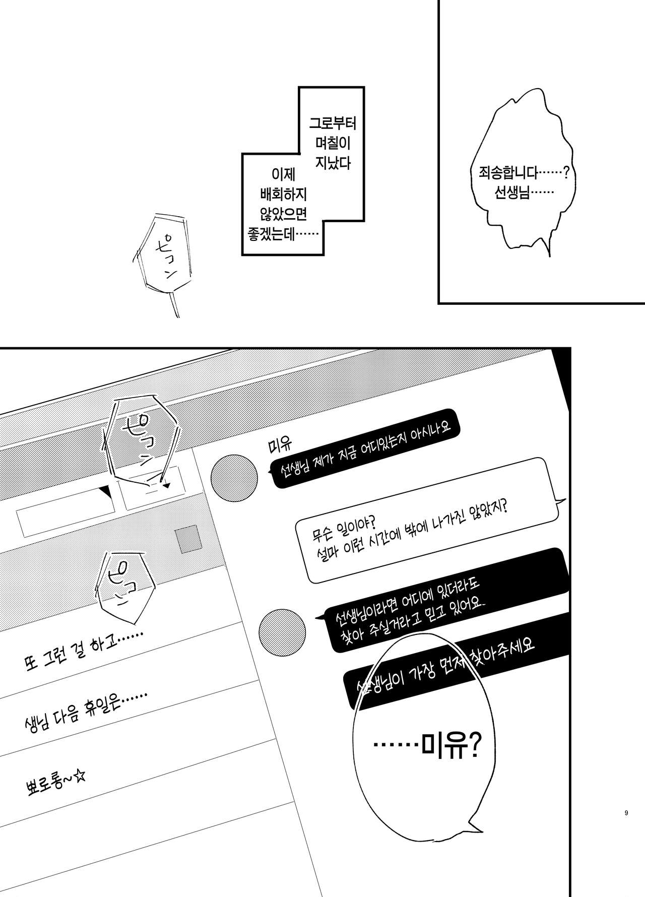 Mechakucha ni Shimashou, Watashi no Jinsei mo Sensei no Jinsei mo | 엉망진창으로 만들죠 저의 인생도 선생님의 인생도 page 10 full