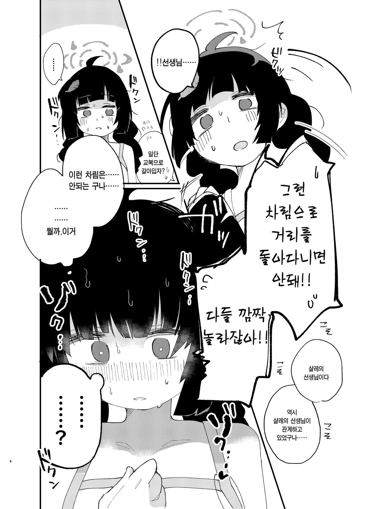 Mechakucha ni Shimashou, Watashi no Jinsei mo Sensei no Jinsei mo | 엉망진창으로 만들죠 저의 인생도 선생님의 인생도 page 5 full