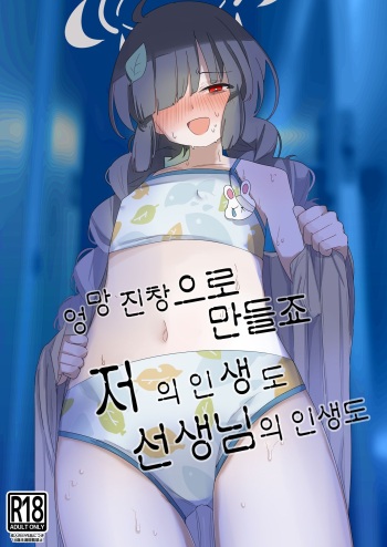 Mechakucha ni Shimashou, Watashi no Jinsei mo Sensei no Jinsei mo | 엉망진창으로 만들죠 저의 인생도 선생님의 인생도 cover