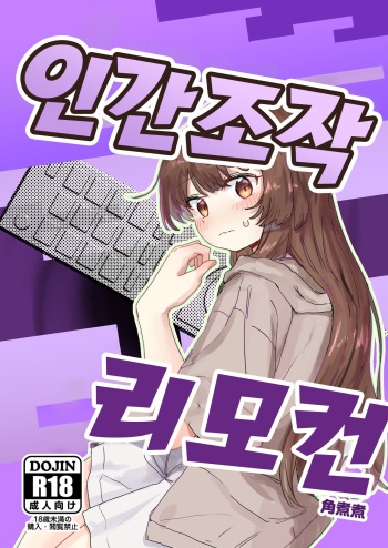Ningen Sousa RemoCon | 인간 조작 리모컨 cover