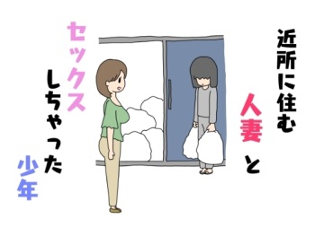 Kinjo ni Sumu Hitozuma to Sex Shichatta Shounen cover
