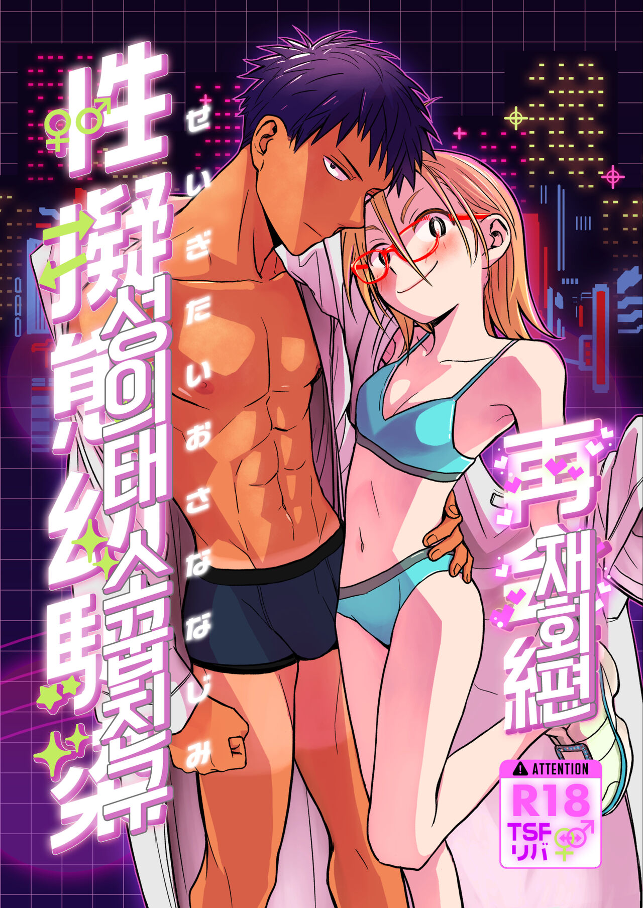 Seigitai Osananajimi Saikai Pen | 성의태 소꿉친구 재회편 page 1 full