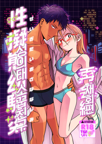 Seigitai Osananajimi Saikai Pen | 성의태 소꿉친구 재회편 cover