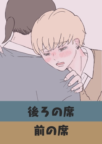 後ろの席 前の席 cover