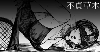 【COMITIA126】 不貞草本 公開 cover