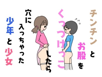 Chinchin to Omata o Kuttsukekko Shitara Ana ni Haicchatta Shounen to Shoujo cover
