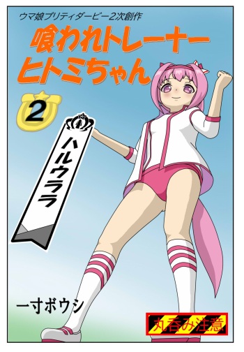 Kuware  Trainer  Hitomi-chan 2    Haru Urara cover