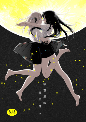 宇宙里的孤独两人【透明声彩汉化组】 cover