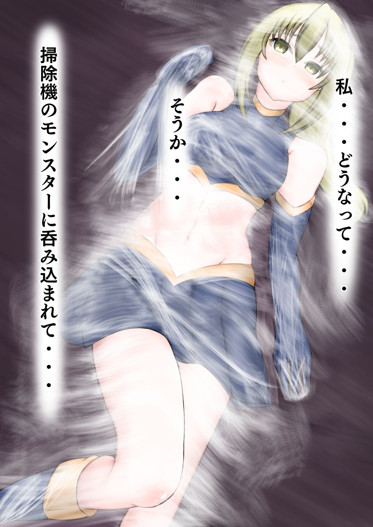 掃除機に呑まれたヒロインの末路 page 2 full