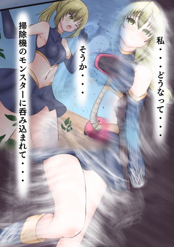掃除機に呑まれたヒロインの末路 cover