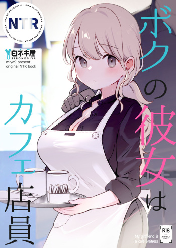 Boku no Kanojo wa Cafe Tenin - My girlfriend is a cafe waitress cover