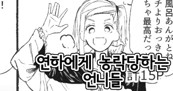 Toshishita ni Moteasobareru Onee-san-tachi | 연하에게 농락당하는 언니들 cover