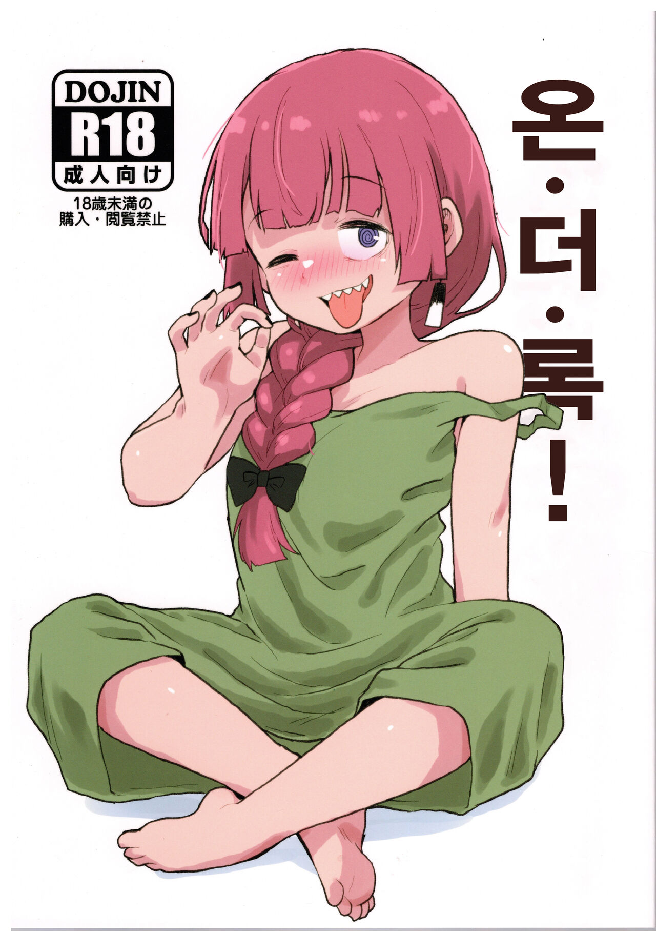 On the Rock! | 온 더 록! page 1 full
