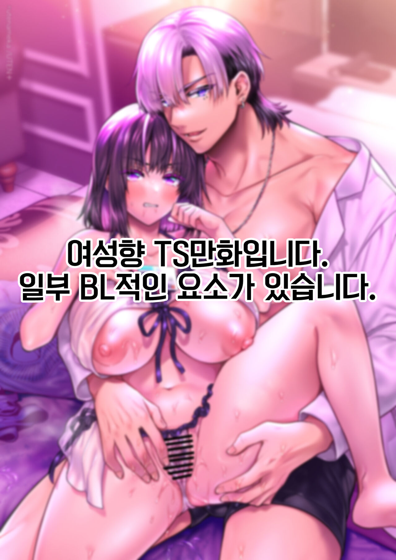 Ore ga TS Taishitsu ni !? | 내가 TS체질로!? page 3 full