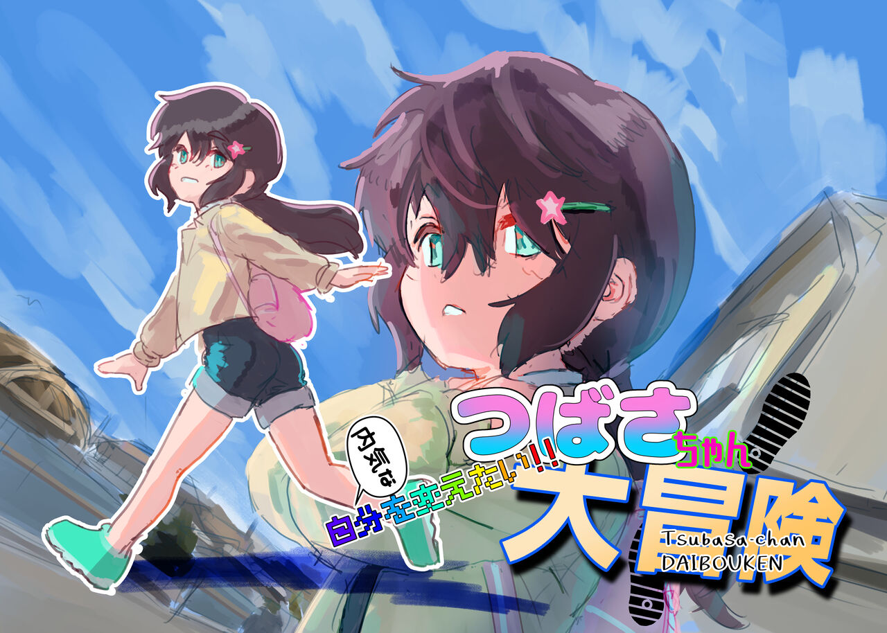 Uchiki na Jibun o Kaetai! Tsubasa-chan Daibouken page 1 full