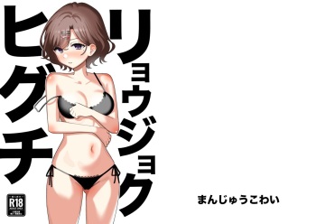 Ryoujoku Higuchi cover