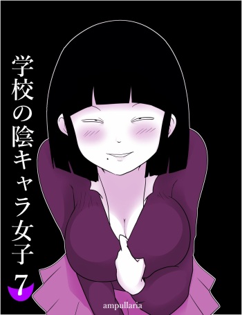 Gakkou no InChara Joshi 7 ~Fushidara If~ | 같은학교 찐따녀7 ~ 경외로운 문란함 ~ cover