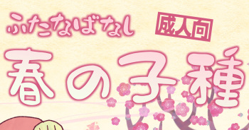 Futayuri - Futanabanashi "Haru no Kodane" 24P cover